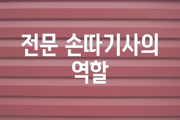 전문 손따기사의 역할