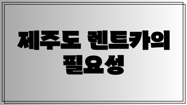 제주도 렌트카의 필요성