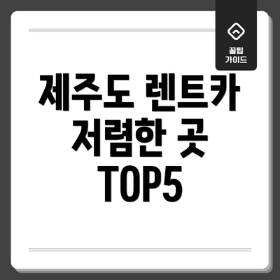 제주도 렌트카 저렴한 곳 TOP5
