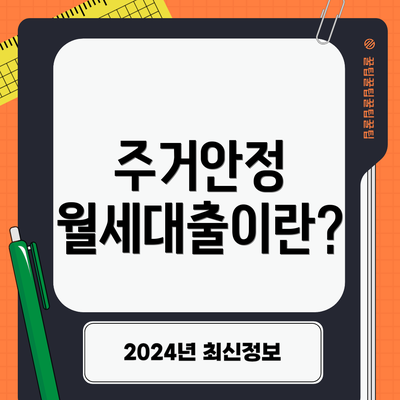 주거안정 월세대출이란?