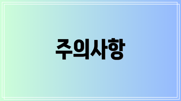 주의사항