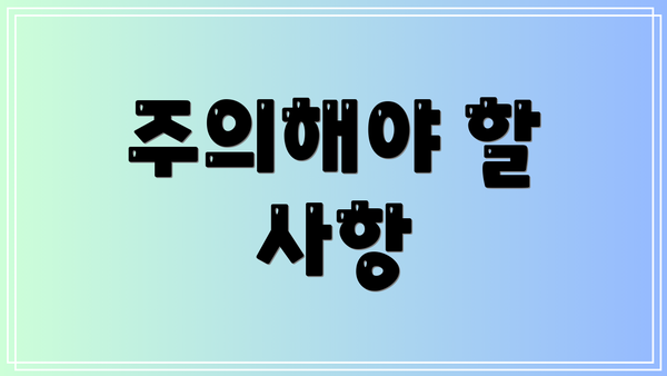 주의해야 할 사항