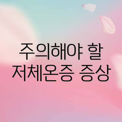 주의해야 할 저체온증 증상