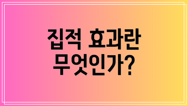 집적 효과란 무엇인가?