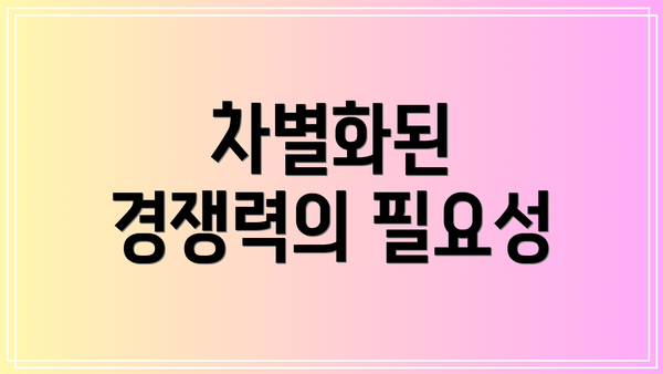 차별화된 경쟁력의 필요성