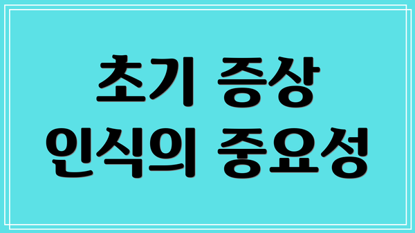 초기 증상 인식의 중요성