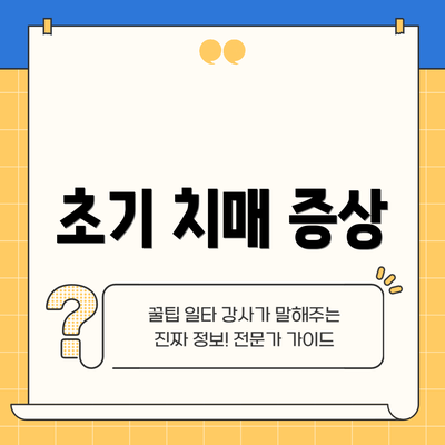 초기 치매 증상