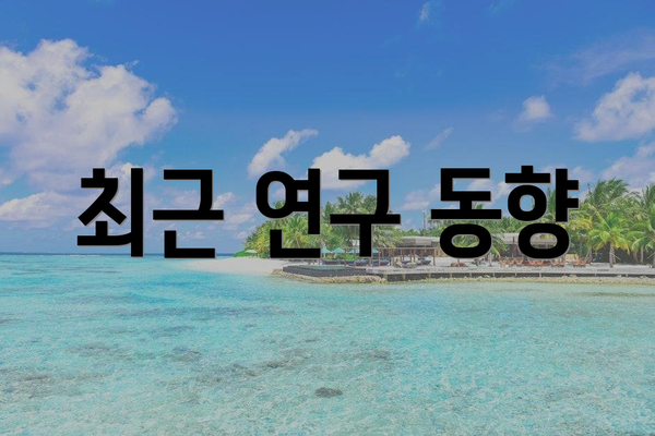 최근 연구 동향