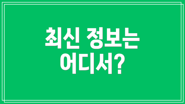 최신 정보는 어디서?
