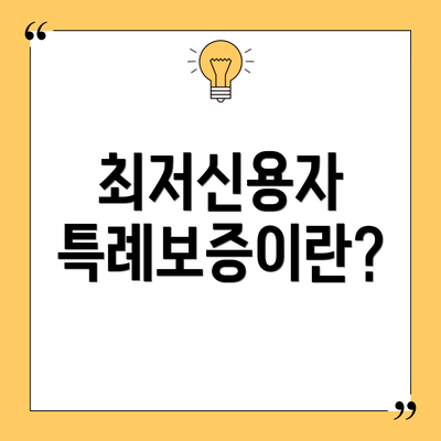최저신용자 특례보증이란?