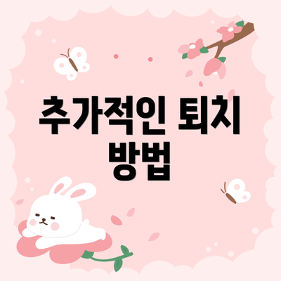 추가적인 퇴치 방법