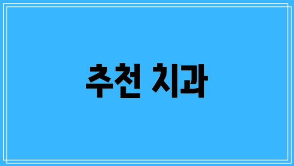 추천 치과