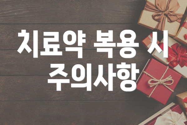 치료약 복용 시 주의사항