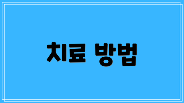 치료 방법