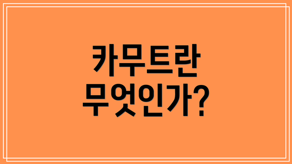 카무트란 무엇인가?