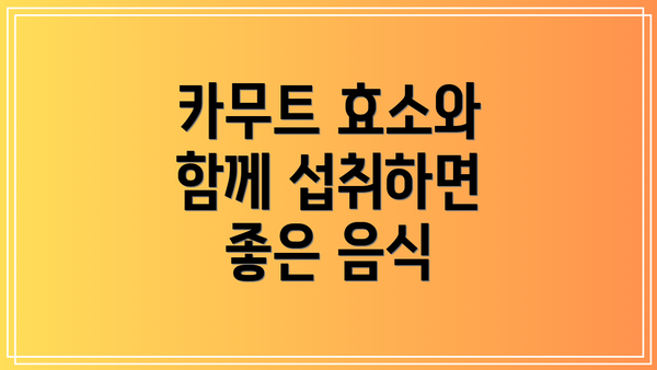 카무트 효소와 함께 섭취하면 좋은 음식