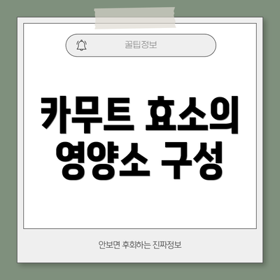 카무트 효소의 영양소 구성