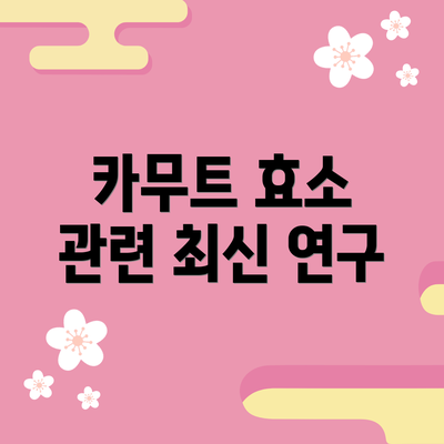 카무트 효소 관련 최신 연구