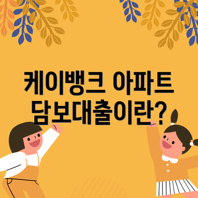 케이뱅크 아파트담보대출이란?