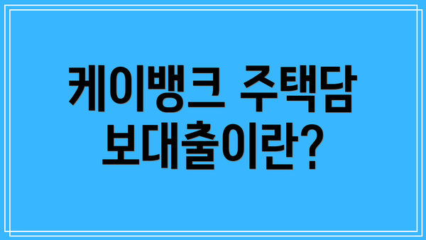 케이뱅크 주택담보대출이란?