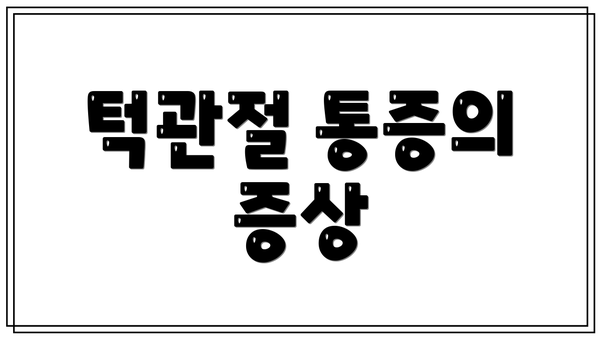 턱관절 통증의 증상