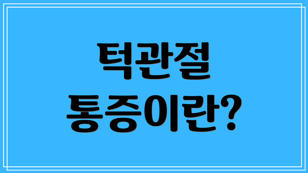 턱관절 통증이란?