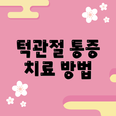 턱관절 통증 치료 방법