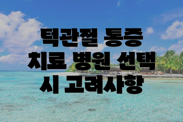턱관절 통증 치료 병원 선택 시 고려사항