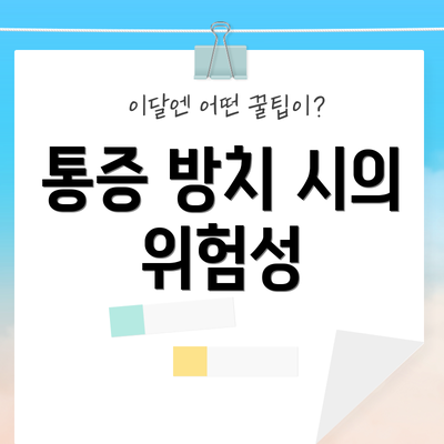 통증 방치 시의 위험성