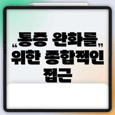 통증 완화를 위한 종합적인 접근