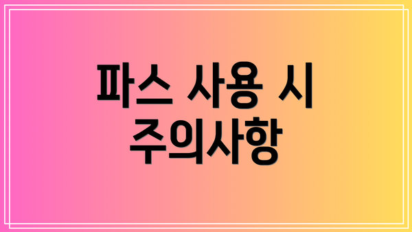 파스 사용 시 주의사항