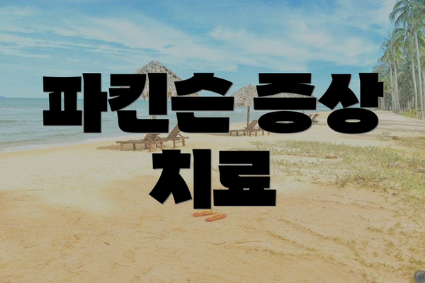 파킨슨 증상 치료
