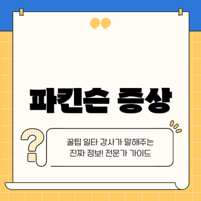 파킨슨 증상