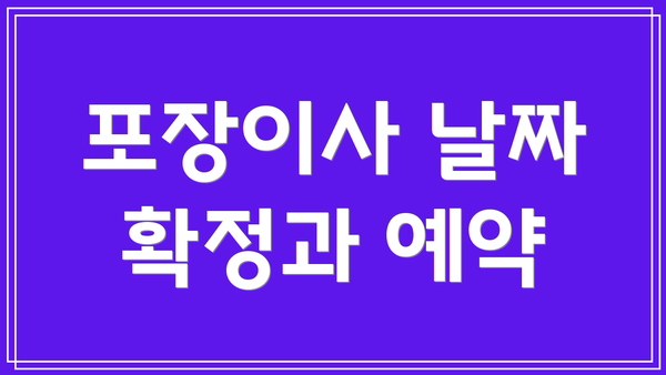 포장이사 날짜 확정과 예약