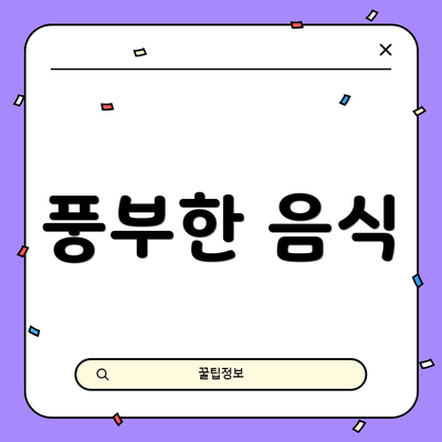 풍부한 음식