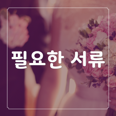필요한 서류