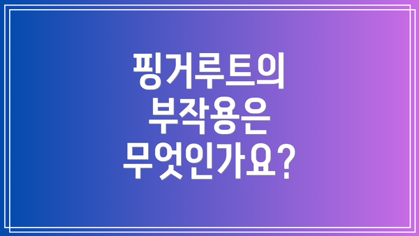 핑거루트의 부작용은 무엇인가요?
