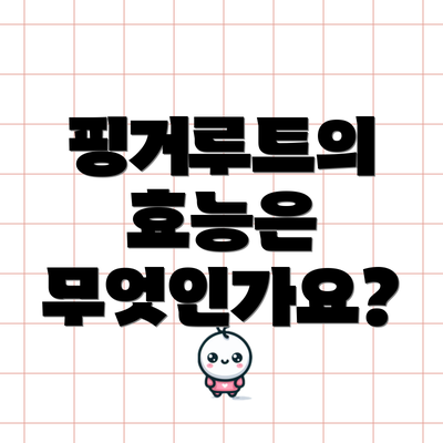 핑거루트의 효능은 무엇인가요?