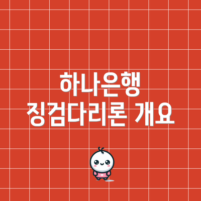 하나은행 징검다리론 개요