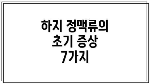 하지 정맥류의 초기 증상 7가지