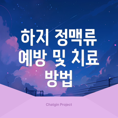 하지 정맥류 예방 및 치료 방법