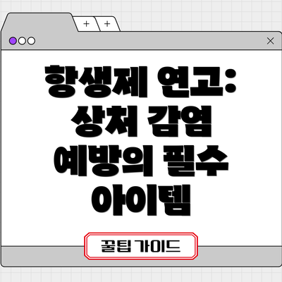 항생제 연고: 상처 감염 예방의 필수 아이템