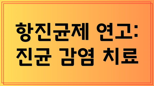항진균제 연고: 진균 감염 치료