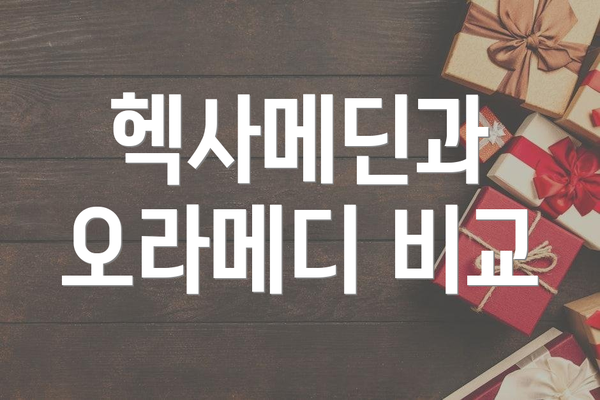 헥사메딘과 오라메디 비교