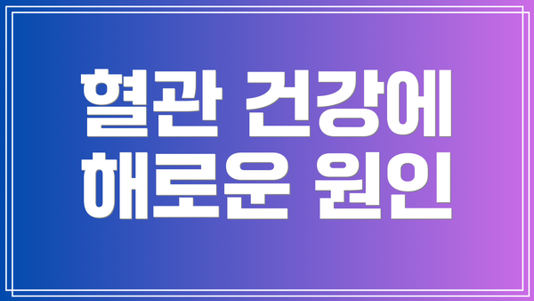 혈관 건강에 해로운 원인