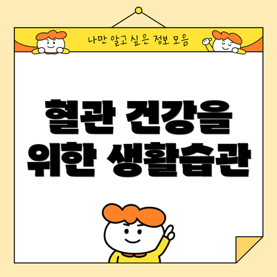 혈관 건강을 위한 생활습관