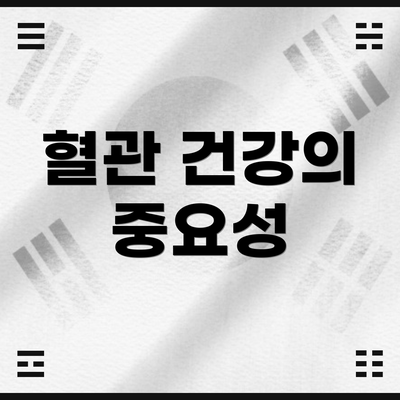 혈관 건강의 중요성