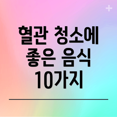 혈관 청소에 좋은 음식 10가지