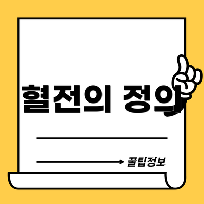 혈전의 정의
