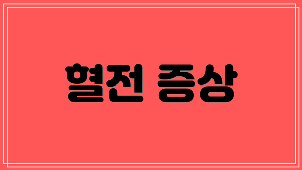 혈전 증상